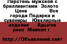 Перстень мужской с бриллиантами. Золото 585* › Цена ­ 170 000 - Все города Подарки и сувениры » Ювелирные изделия   . Адыгея респ.,Майкоп г.